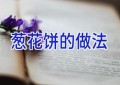 葱花饼的做法