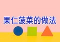 果仁菠菜的做法