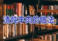 清炖羊肉的做法