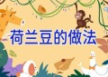 荷兰豆的做法