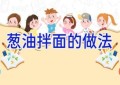 葱油拌面的做法