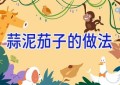 蒜泥茄子的做法