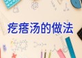疙瘩汤的做法