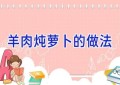 羊肉炖萝卜的做法
