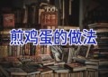 煎鸡蛋的做法