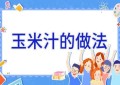 玉米汁的做法