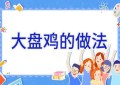 大盘鸡的做法