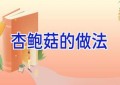 杏鲍菇的做法