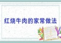 红烧牛肉的家常做法