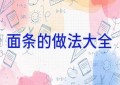 面条的做法大全