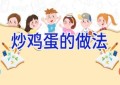 炒鸡蛋的做法