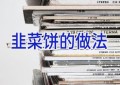 韭菜饼的做法