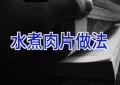 水煮肉片做法