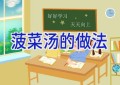 菠菜汤的做法