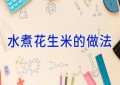 水煮花生米的做法