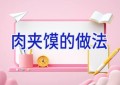 肉夹馍的做法