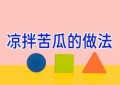 凉拌苦瓜的做法