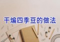 干煸四季豆的做法