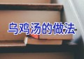 乌鸡汤的做法