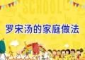 罗宋汤的家庭做法