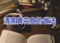 清蒸黄花鱼的做法