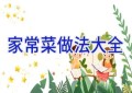 家常菜做法大全