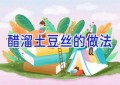 醋溜土豆丝的做法