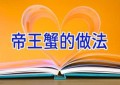 帝王蟹的做法