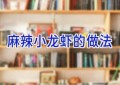麻辣小龙虾的做法