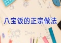 八宝饭的正宗做法