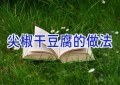 尖椒干豆腐的做法