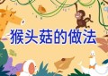 猴头菇的做法