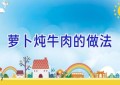 萝卜炖牛肉的做法