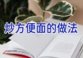 炒方便面的做法
