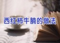 西红柿牛腩的做法