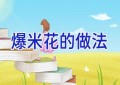 爆米花的做法