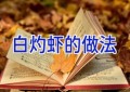 白灼虾的做法