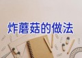 炸蘑菇的做法