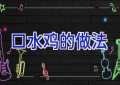 口水鸡的做法