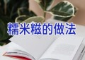 糯米糍的做法