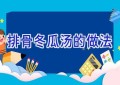 排骨冬瓜汤的做法