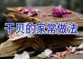 干贝的家常做法
