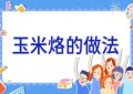 玉米烙的做法