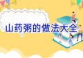山药粥的做法大全
