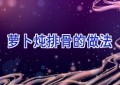 萝卜炖排骨的做法