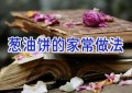 葱油饼的家常做法