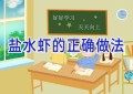 盐水虾的正确做法