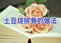 土豆烧排骨的做法