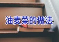 油麦菜的做法