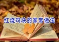 红烧鸡块的家常做法